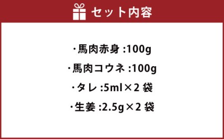 馬刺し 2種セット 200g（赤身 100g コウネ 100g）タレ 生姜 各2袋付 馬肉