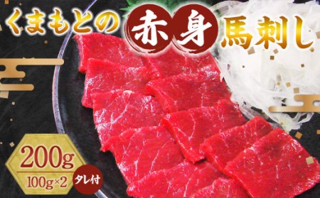 くまもと 赤身 馬刺し 200g たれ 生姜付き