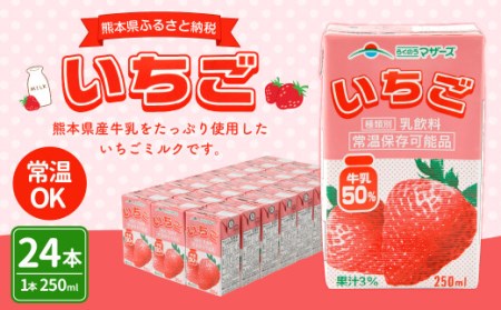 いちごミルク 250ml×24本 1ケース 紙パック 常温保存可能 | 熊本県