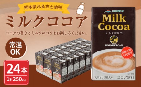 ミルクココア 250ml×24本 1ケース 紙パック 常温保存可能 | 熊本