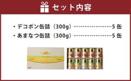 くまもとの果樹園【デコポン･あまなつ缶詰セット】300g×各5缶