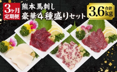 【3か月定期便】熊本馬刺し 豪華4種盛りセット 馬刺し醤油2本つき 赤身 上赤身 霜降り たてがみ