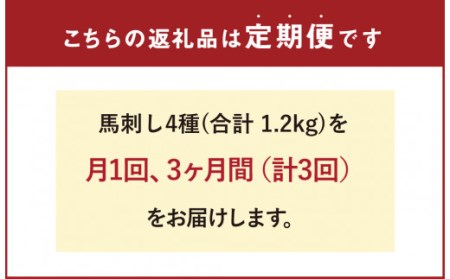 【3か月定期便】熊本馬刺し 豪華4種盛りセット 馬刺し醤油2本つき 赤身 上赤身 霜降り たてがみ