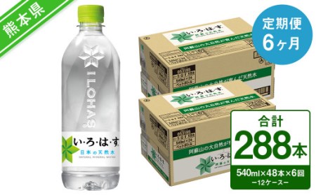 【定期便6回】い・ろ・は・す（いろはす）阿蘇の天然水 540ml 24本×2ケース 計48本×6回 水 みず ミネラルウォーター 天然水 ペットボトル 飲料水 飲料