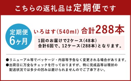 【定期便6回】い・ろ・は・す（いろはす）阿蘇の天然水 540ml 24本×2ケース 計48本×6回 水 みず ミネラルウォーター 天然水 ペットボトル 飲料水 飲料