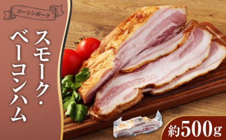 コーシンポーク スモーク･ベーコンハム 約500g バラ肉 ポーク