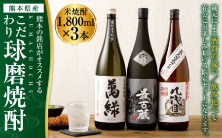 米焼酎スペシャルセット(熊本県)1800ml×3本-