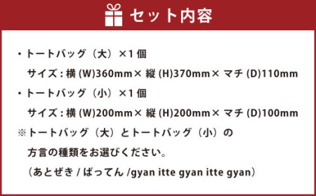 大)gyan×(小)ばってん】選べる！熊本弁トートバッグ2個セット