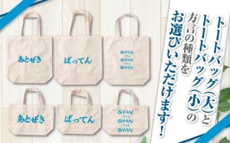 【(大)gyan×(小)gyan】選べる！熊本弁トートバッグ2個セット(刺繍:スカイブルー)