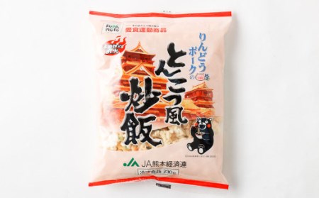 熊本県産 こだわり炒飯 りんどうポークのとんこつ風炒飯 230g×10袋 チャーハン 冷凍
