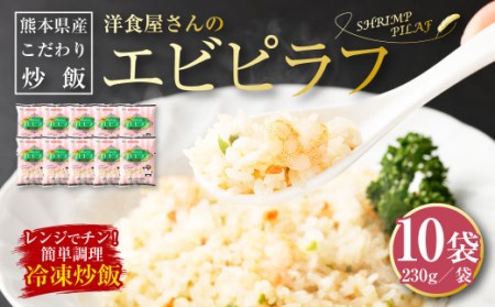 熊本県産こだわり炒飯 洋食屋さんのエビピラフ 230g×10袋 チャーハン 冷凍