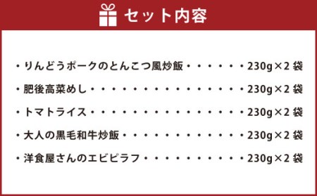 熊本県産こだわり炒飯 バラエティセットＡ 5種 230g×10袋 チャーハン 冷凍