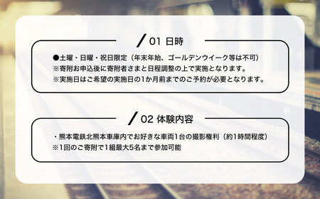 熊本電鉄 北熊本車庫内でお好きな車両を撮影できる体験プラン