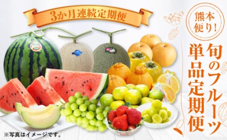 【3か月連続定期便】熊本便り！旬のフルーツ単品定期便 ｜ フルーツ くだもの 果物 旬 いちご みかん 柑橘 デコポン メロン スイカ 桃 シャインマスカット 梨 柿