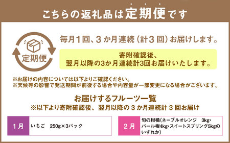 【3か月連続定期便】熊本便り！旬のフルーツ単品定期便 ｜ フルーツ くだもの 果物 旬 いちご みかん 柑橘 デコポン メロン スイカ 桃 シャインマスカット 梨 柿