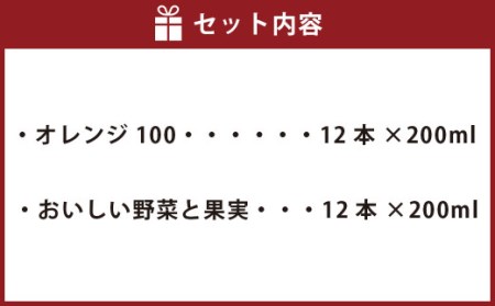 シャキッと！ オレンジ100 おいしい野菜と果実 セット 200ml × 12本ずつ 合計24本 合計4800ml パック飲料