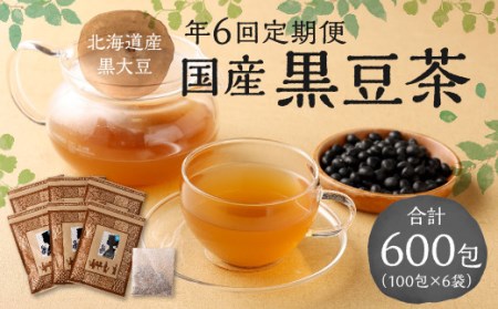 【年6回定期便】国産黒豆茶 計6袋 (1回あたり1袋 :100包入り) お茶 茶 黒豆 飲料 ティーバック