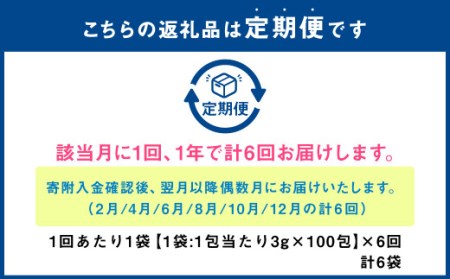 【年6回定期便】国産黒豆茶 計6袋 (1回あたり1袋 :100包入り) お茶 茶 黒豆 飲料 ティーバック