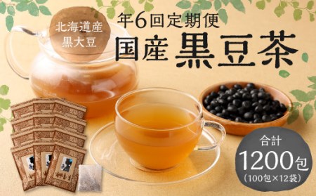 【年6回定期便】国産黒豆茶　計12袋(1回あたり2袋:200包入り )