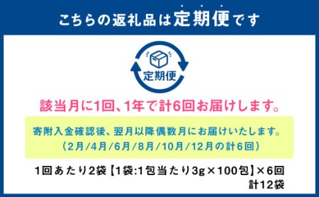 【年6回定期便】国産黒豆茶　計12袋(1回あたり2袋:200包入り )