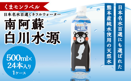 くまモンラベル 日本名水百選 ミネラルウォーター 「南阿蘇・白川水源」 500ml × 24本入 1ケース 12L 水 飲料水 天然水