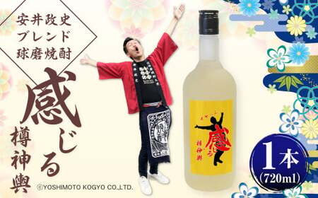 安井政史 ブレンド 球磨焼酎「感じる樽神輿」 720ml × １本 焼酎 米焼酎 酒 お酒