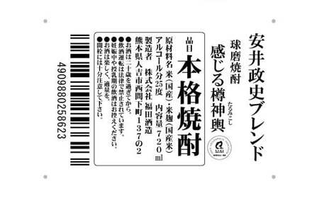 安井政史 ブレンド 球磨焼酎「感じる樽神輿」 720ml × １本 焼酎 米焼酎 酒 お酒