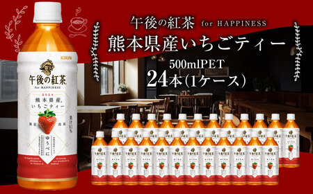 キリン 午後の紅茶 for HAPPINESS 熊本県産 いちごティー 500ml×24本入 12L 1箱  紅茶 飲料 