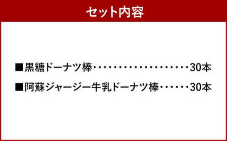 熊本 銘菓 ドーナツ棒 セット 計60本 ( 黒糖ドーナツ棒 30本 阿蘇ジャージー牛乳ドーナツ棒 30本 ) 2種 お菓子 菓子 ドーナツ