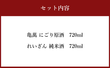 熊本県産酒 4合瓶 (720ml)  2本 セット( 亀萬酒造 ・ 山村酒造 ) お酒 酒 日本酒 飲み比べ  純米酒 にごり酒 原酒 にごり原酒