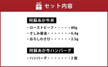 阿蘇 あか牛丼 (1個) と 阿蘇 あか牛 ハンバーグ (2個) 2種 セット さしみ醤油 おろしわさび 付き 赤牛 熊本県産