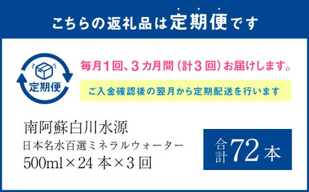 【3か月連続定期便】日本名水百選ミネラルウォーター「南阿蘇・白川水源」500ml×24本入1ケース×3ヵ月