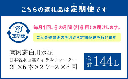 【6か月連続定期便】日本名水百選ミネラルウォーター「南阿蘇・白川水源」2L×6本入り2ケース×6か月