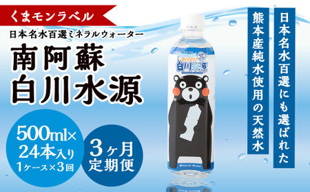 【3か月連続定期便】くまモンラベル日本名水百選ミネラルウォーター「南阿蘇・白川水源」500ml×24本入1ケース×３か月