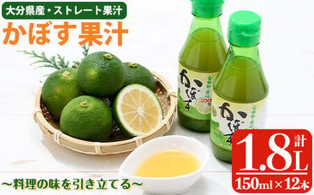 かぼす果汁 (計1.8L・150ml×12本) カボス フルーツ くだもの 柑橘 大分県産 【ng009】【全国農業協同組合連合会 大分県本部】