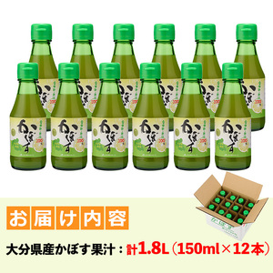 かぼす果汁 (計1.8L・150ml×12本) カボス フルーツ くだもの 柑橘 大分県産 【ng009】【全国農業協同組合連合会 大分県本部】