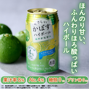 やさしいかぼすハイボール (340ml×24本) お酒 酒 アルコール 糖類ゼロ プリン体ゼロ 【ng010】【全国農業協同組合連合会 大分県本部】