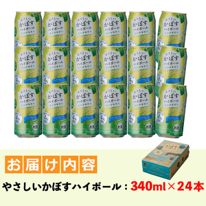 やさしいかぼすハイボール (340ml×24本) お酒 酒 アルコール 糖類ゼロ プリン体ゼロ 【ng010】【全国農業協同組合連合会 大分県本部】