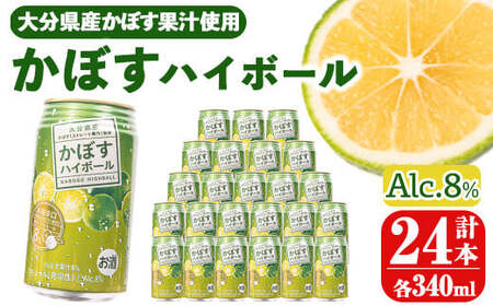 かぼすハイボール (340ml×24本) お酒 酒 アルコール 糖類ゼロ プリン体ゼロ 【opng011】【全国農業協同組合連合会 大分県本部】