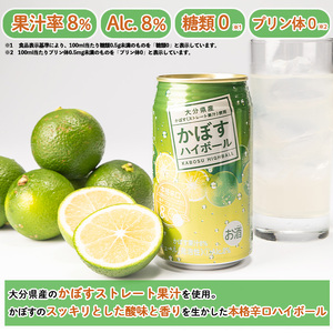 かぼすハイボール (340ml×24本) お酒 酒 アルコール 糖類ゼロ プリン体ゼロ 【opng011】【全国農業協同組合連合会 大分県本部】