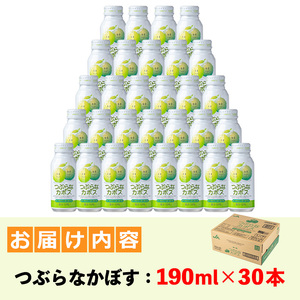 つぶらなかぼす (190ml×30本) カボス ジュース 飲料 ドリンク 【ng012】【全国農業協同組合連合会 大分県本部】