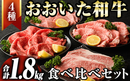 おおいた和牛食べ比べセット(合計1.8kg)牛肉 肉 しゃぶしゃぶ すき焼き サーロインステーキ リブローススライス 肩ロース焼肉 モモスライス 【tk001】【大分県畜産公社】