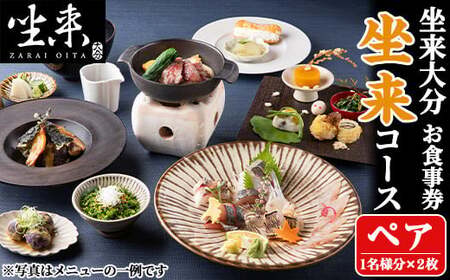 坐来大分食事券 坐来ペア(1名様分×2枚)フラッグショップ レストラン 銀座【opzr001】【坐来大分】