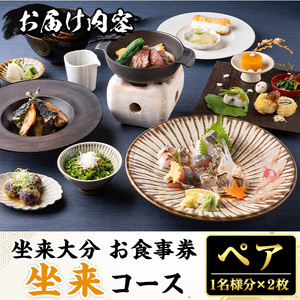 坐来大分食事券 坐来ペア(1名様分×2枚)フラッグショップ レストラン 銀座【opzr001】【坐来大分】
