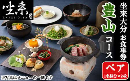 坐来大分食事券 豊山ペア(1名様分×2枚)フラッグショップ レストラン 銀座【opzr002】【坐来大分】