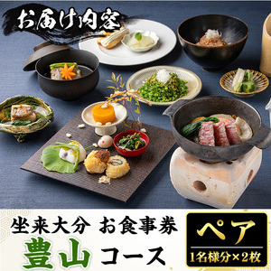 坐来大分食事券 豊山ペア(1名様分×2枚)フラッグショップ レストラン 銀座【opzr002】【坐来大分】