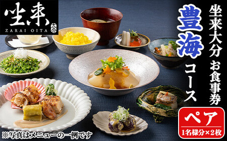 坐来大分食事券 豊海ペア(1名様分×2枚)フラッグショップ レストラン 銀座【opzr003】【坐来大分】