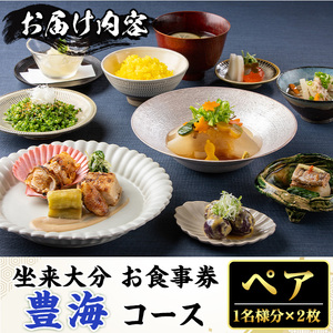 坐来大分食事券 豊海ペア(1名様分×2枚)フラッグショップ レストラン 銀座【opzr003】【坐来大分】