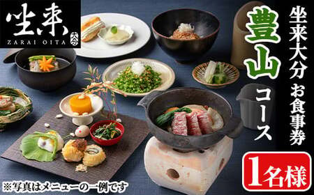 坐来大分食事券 豊山(1名様分×1枚)フラッグショップ レストラン 銀座【opzr005】【坐来大分】