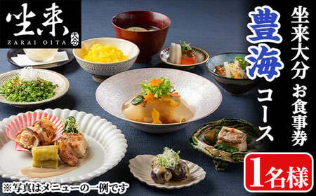 坐来大分食事券 豊海(1名様分×1枚)フラッグショップ レストラン 銀座【opzr006】【坐来大分】